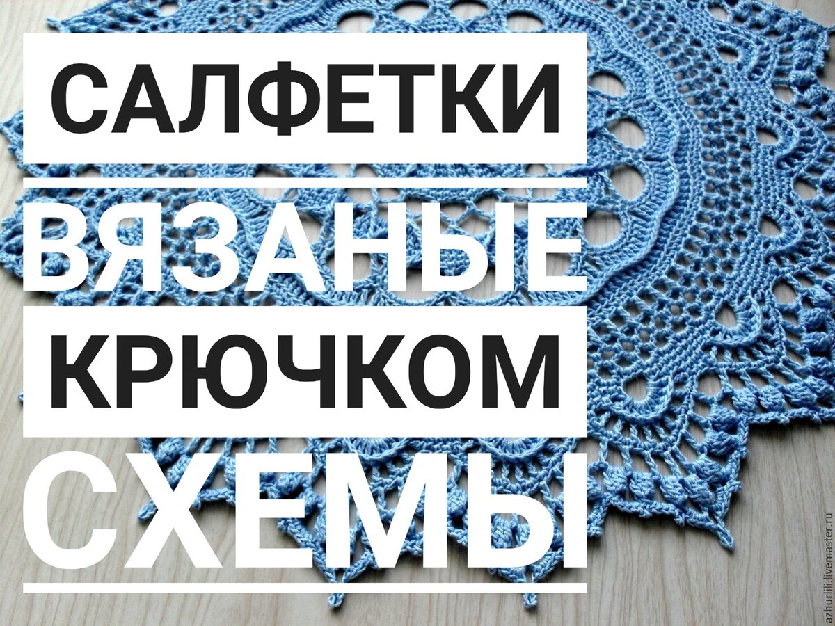 Отличное занятие для выходного дня: 20 схем для вязания салфеток крючком правильно