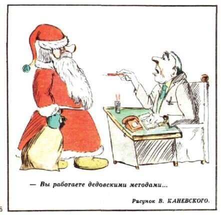  - Вы работаете дедовскими методами...(рис. В. Каневского, "Крокодил" №36, 1976)