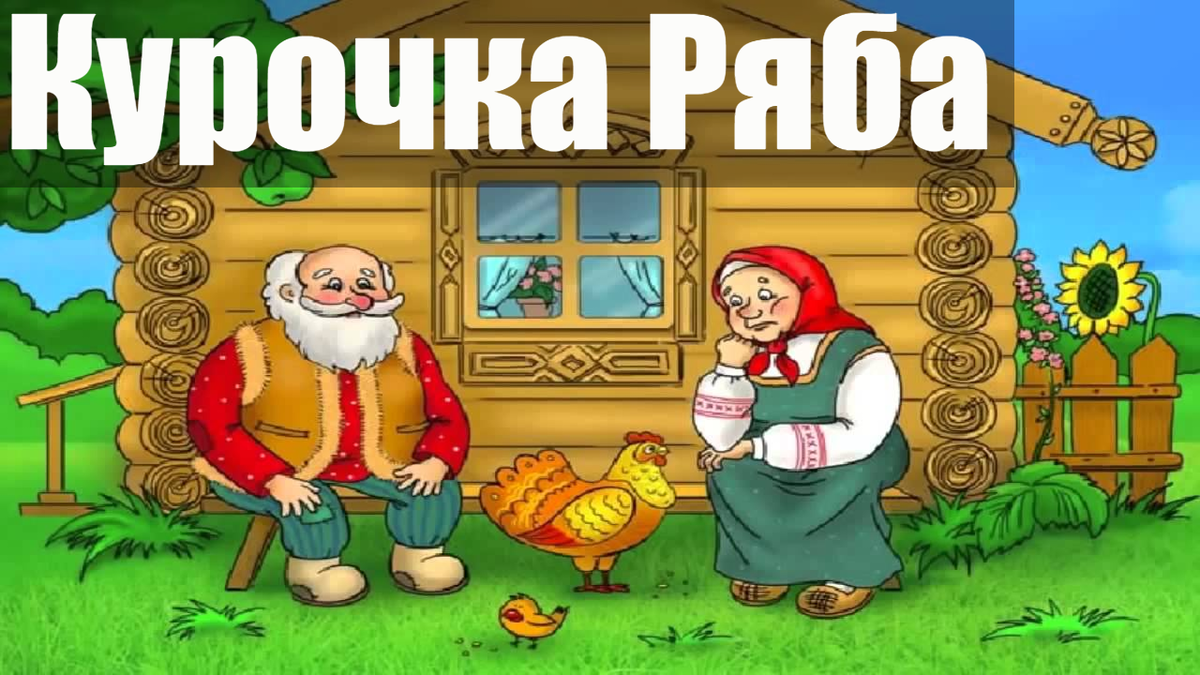 Курочка ряба сказка слушать. Курочка Ряба аудиосказка. Фон для сказки Курочка Ряба. Аудиа сказка Курочка Ряба. Сказка на ночь Курочка Ряба.