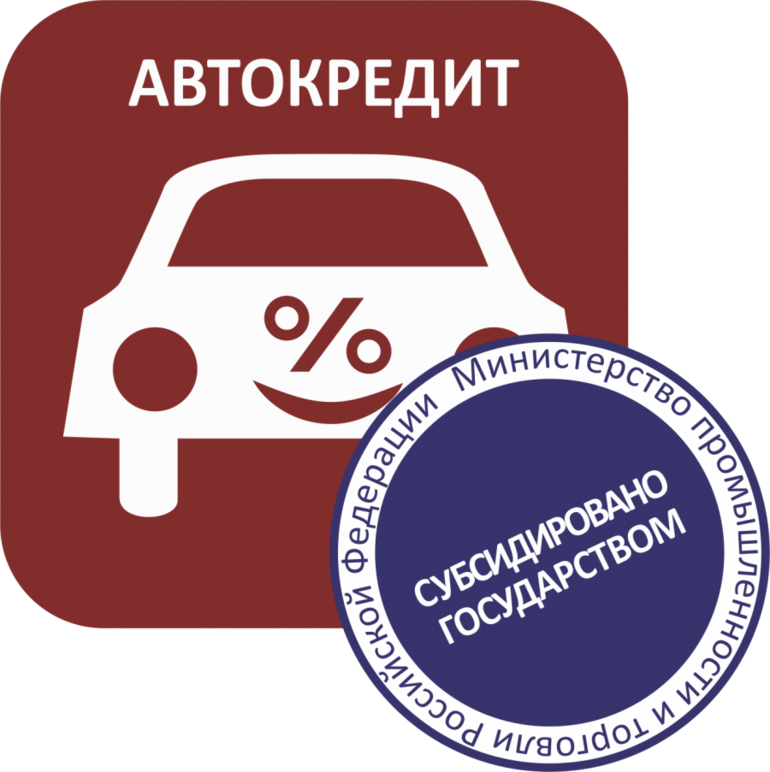 Программы льготного автокредитования 2020