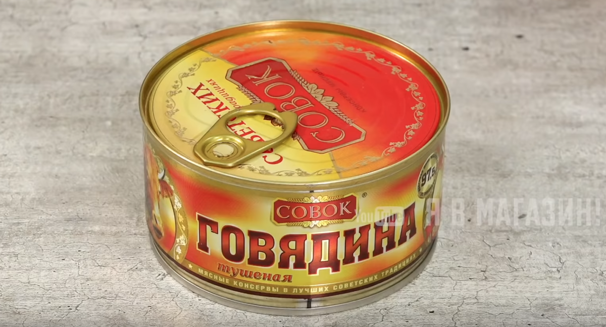 Говядина тушеная "Совок"