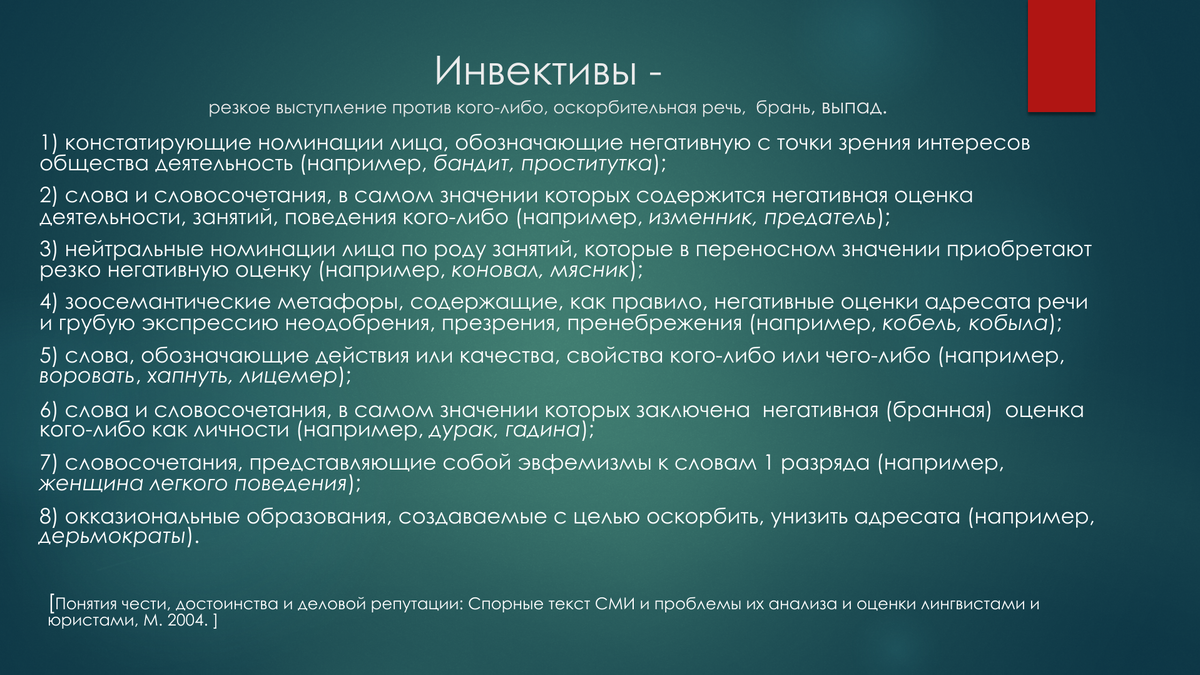Инвектива это в литературе. Инвектива примеры. Степень инвективности. Выводы лингвистических экспертиз оскорбление.