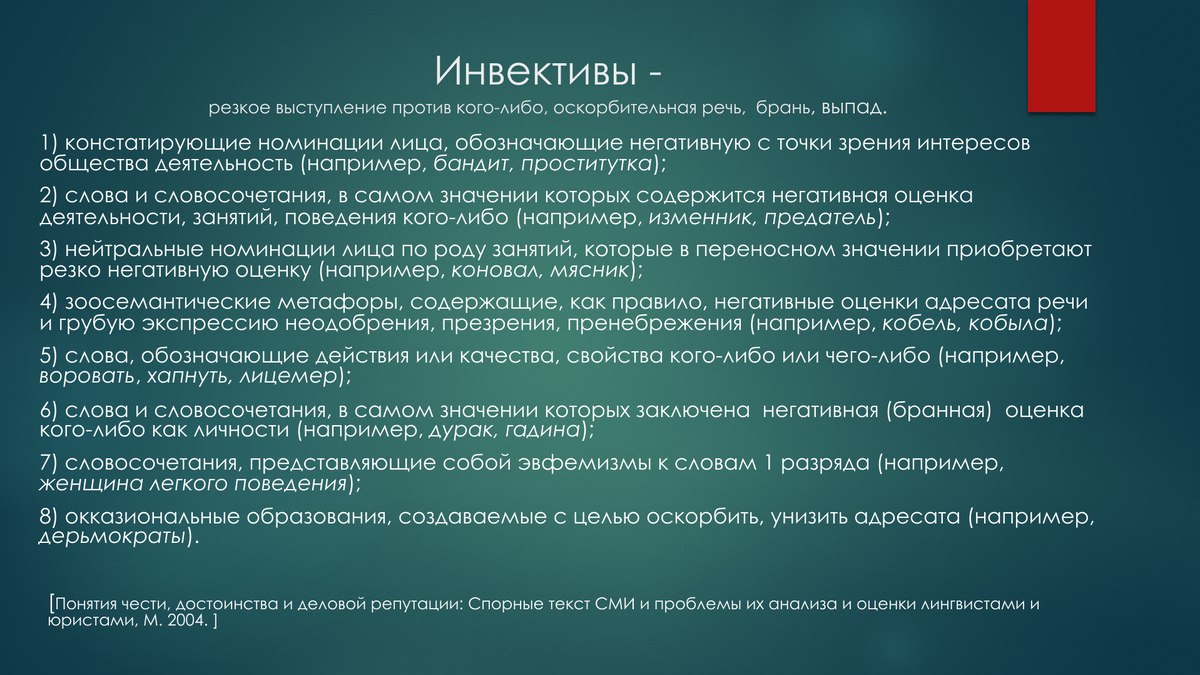 Спорные слова. Инвектива это в литературе. Степень инвективности. Инвектива примеры. Выводы лингвистических экспертиз оскорбление.