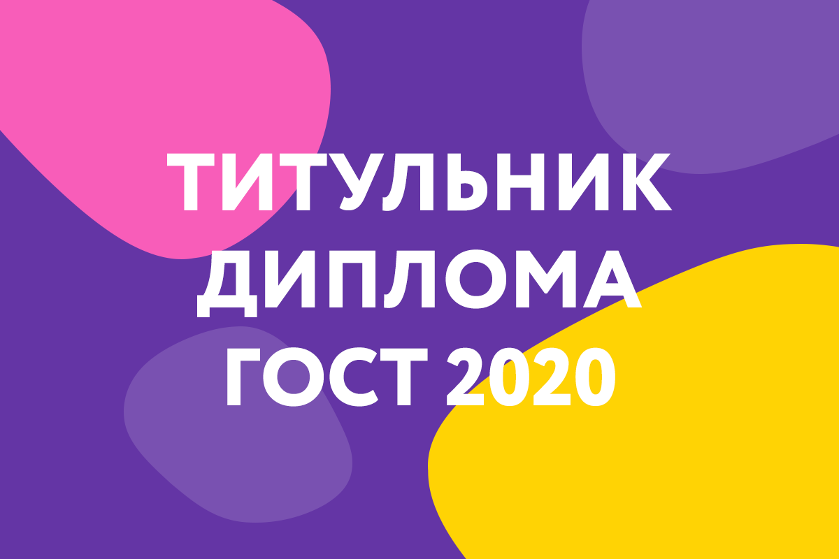 Как оформить титульный лист дипломной работы в 2020 году | Студент, учись!  | Дзен