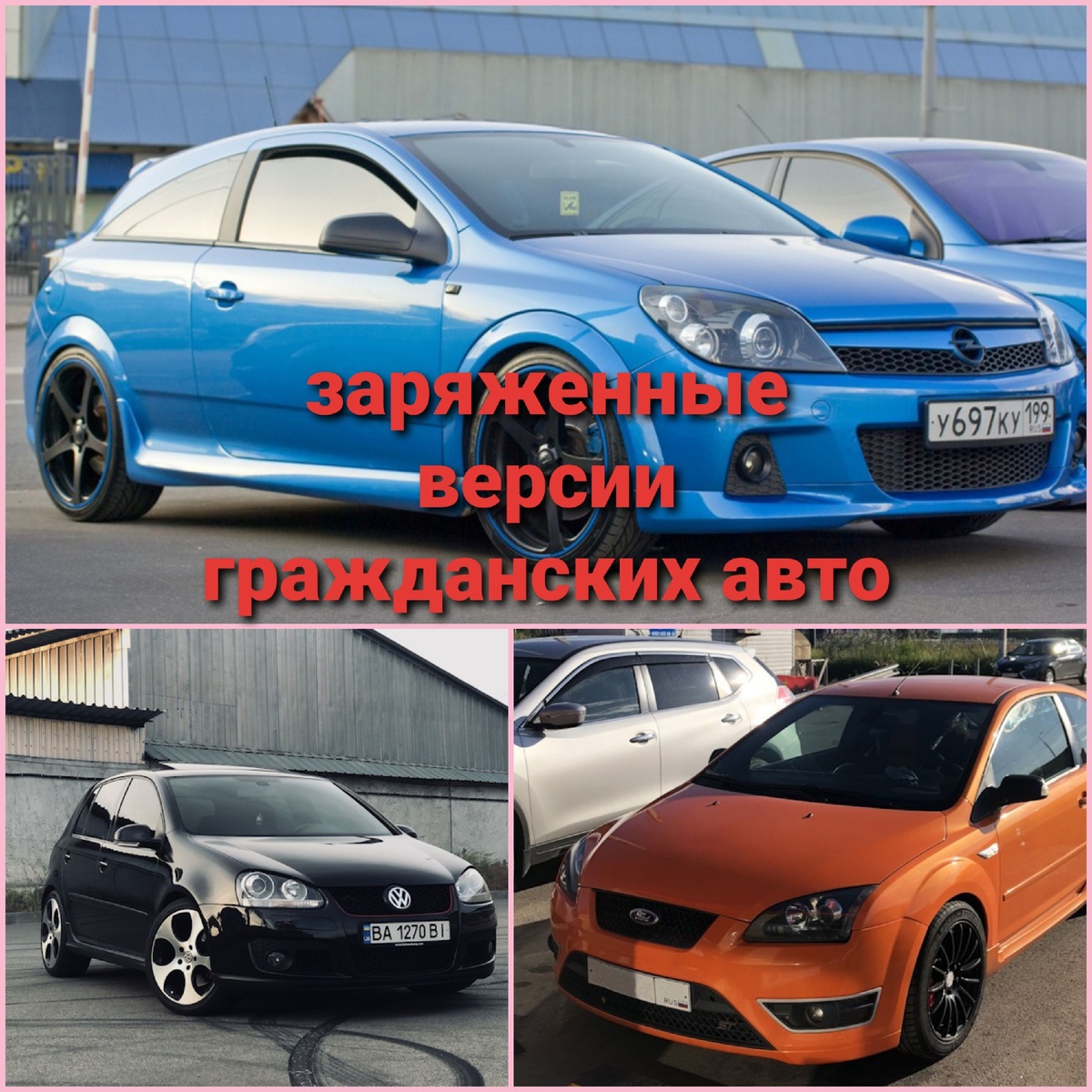 3 заряженных авто за копейки. | МИР АВТОМОБИЛИСТА | Дзен