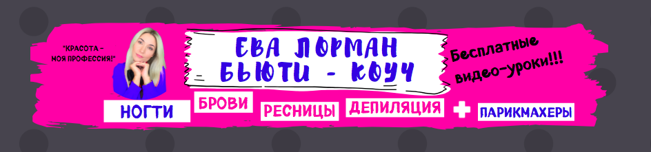 @EVA LORMAN TUTORIALS
Ресницы, брови, ногти, депиляция 
Парикмахерское искусство
