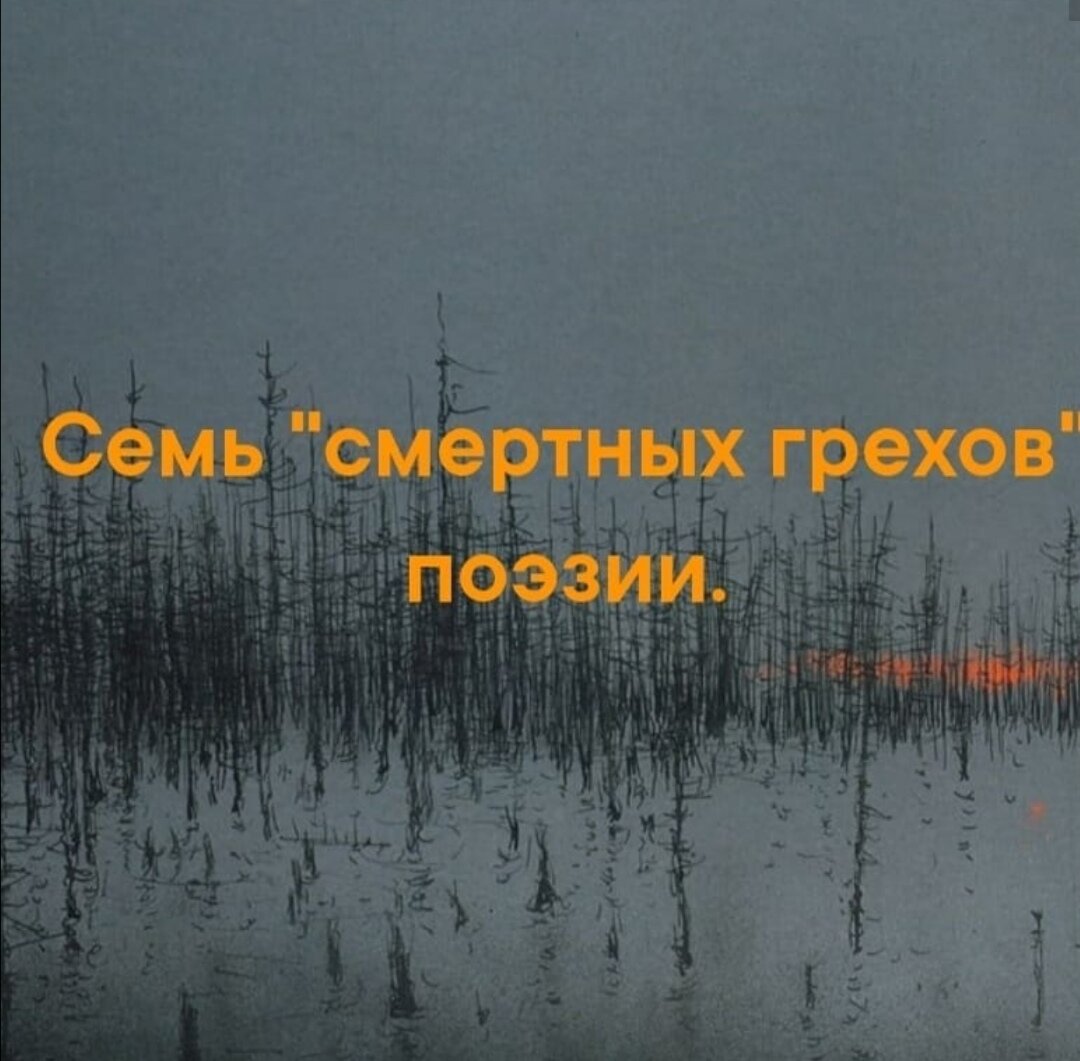 Семь смертных грехов поэзии