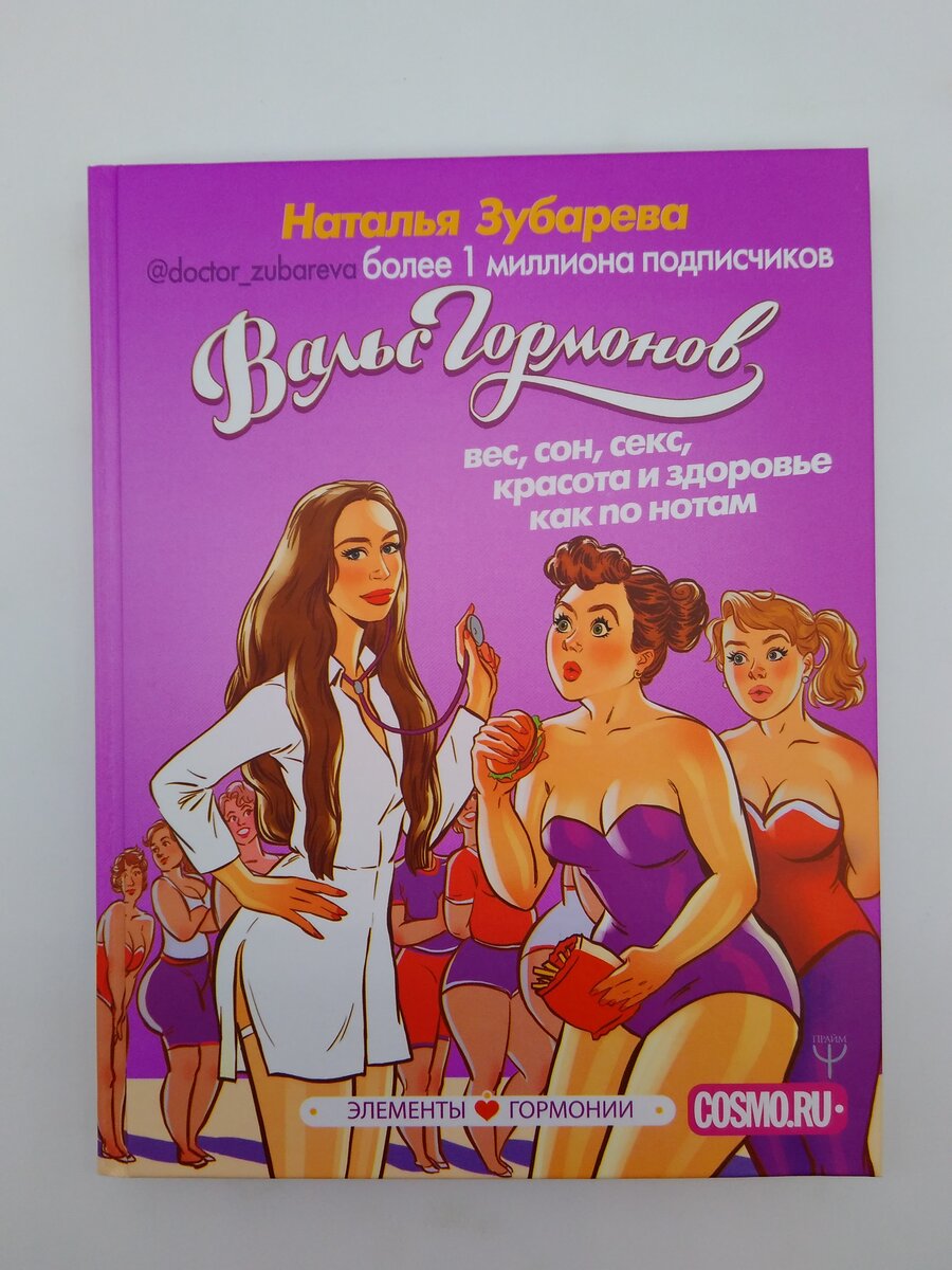 Наталья Зубарева «Вальс гормонов: вес, сон, секс, красота и здоровье как по  нотам» | Chitatel Uchitel | Дзен