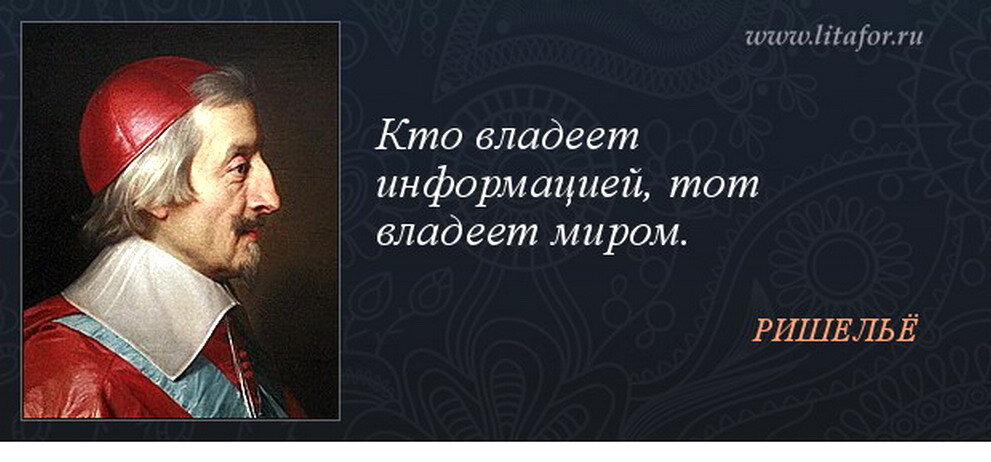 Самого честного человека. Цитаты про информацию. Кардинал Ришелье высказывания. Афоризмы про информацию. Фразы об информации.