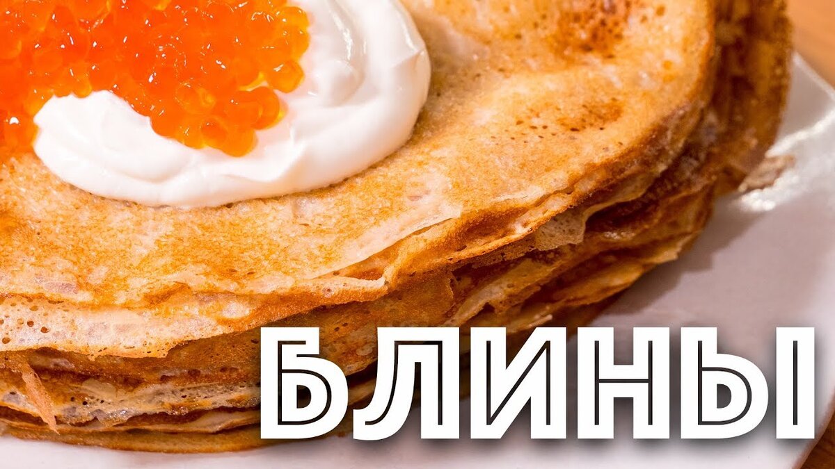 Блины