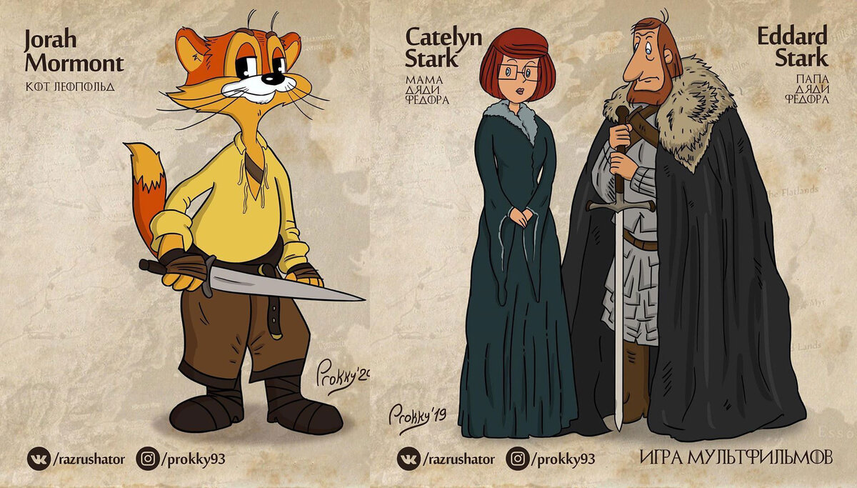 Кот Леопольд предстал в образе Джораха Мормонта, а родители дяди Федора стали Кейтилин и Недом Старками.