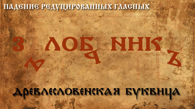 Редуцированный старославянский. Падение редуцированных. Падение редуцированных гласных в древнерусском языке. Редуцирование в древнерусском языке. Падение редуцированных гласных в старославянском языке.