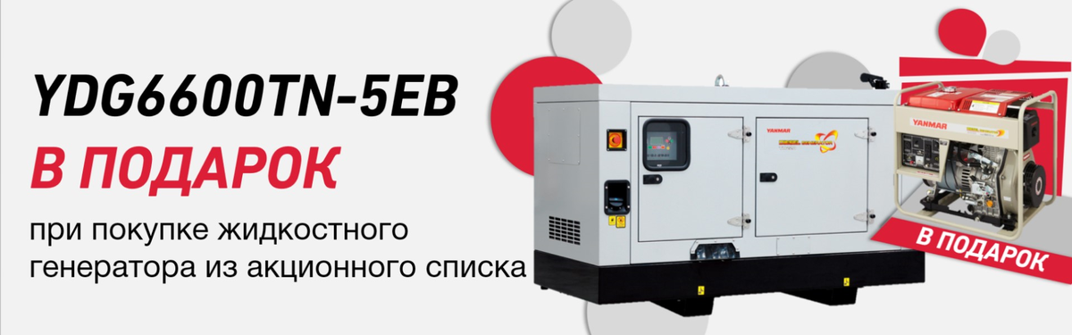 Акция "Генератор в подарок"
