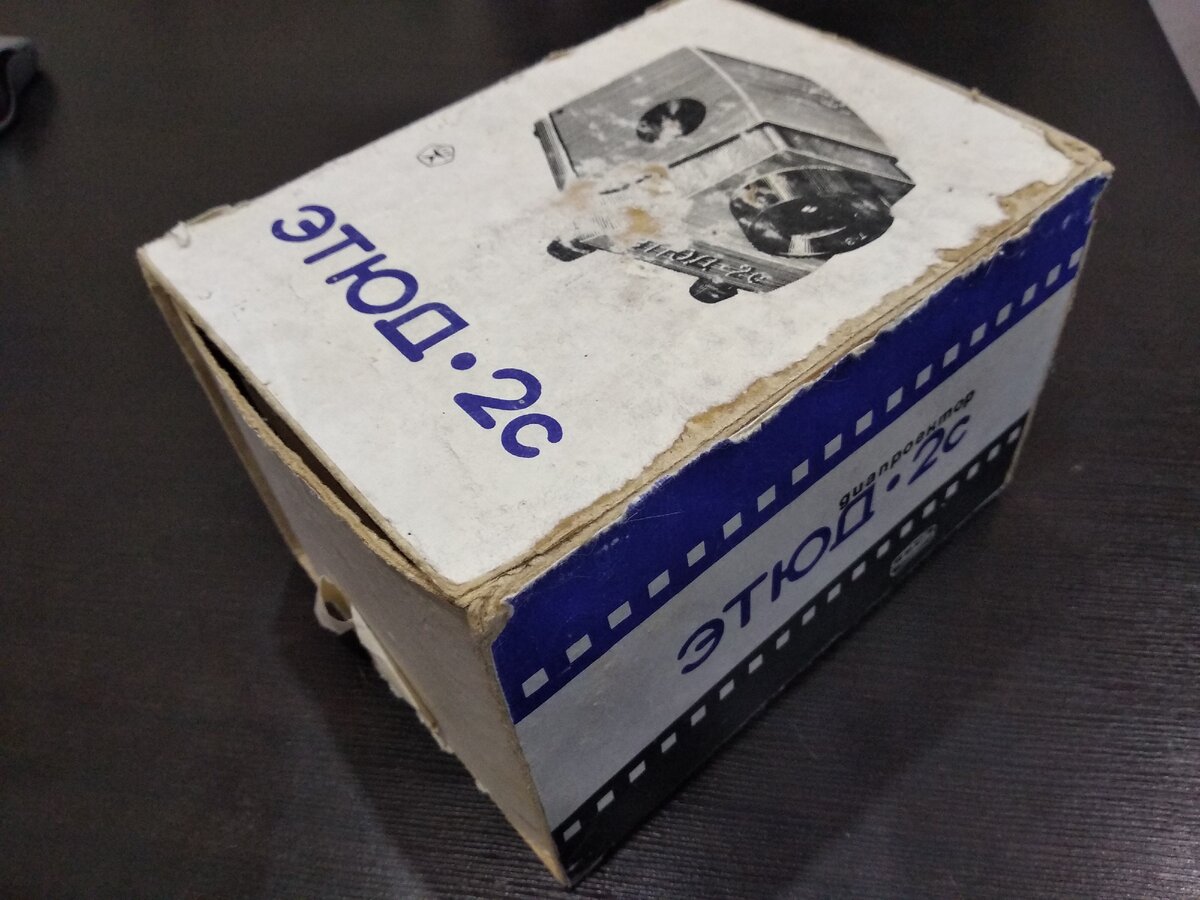 Диапроектор "Этюд-2С" (Фото автора)