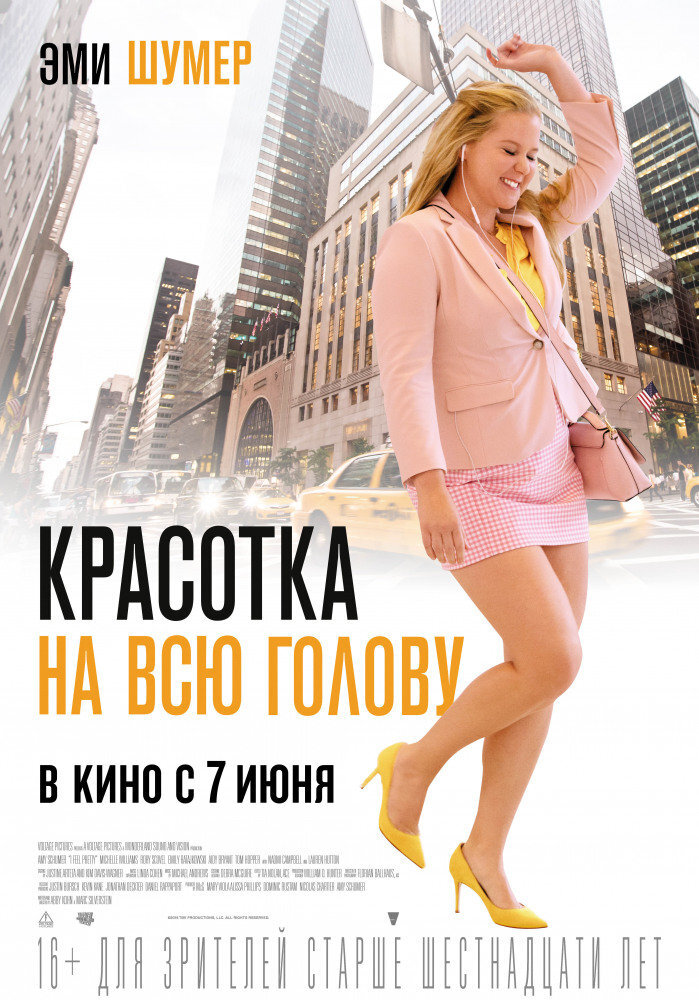 Жизнь Роне состояла из попыток сесть на диету, как-то похудеть, чтобы стать красивой. Но как-то раз, девушка ударяется головой и обретает аномальную уверенность в том, что теперь она просто неотразима. Одна проблема — в глазах других людей она ни капли не изменилась. В общем, красотка на всю голову.