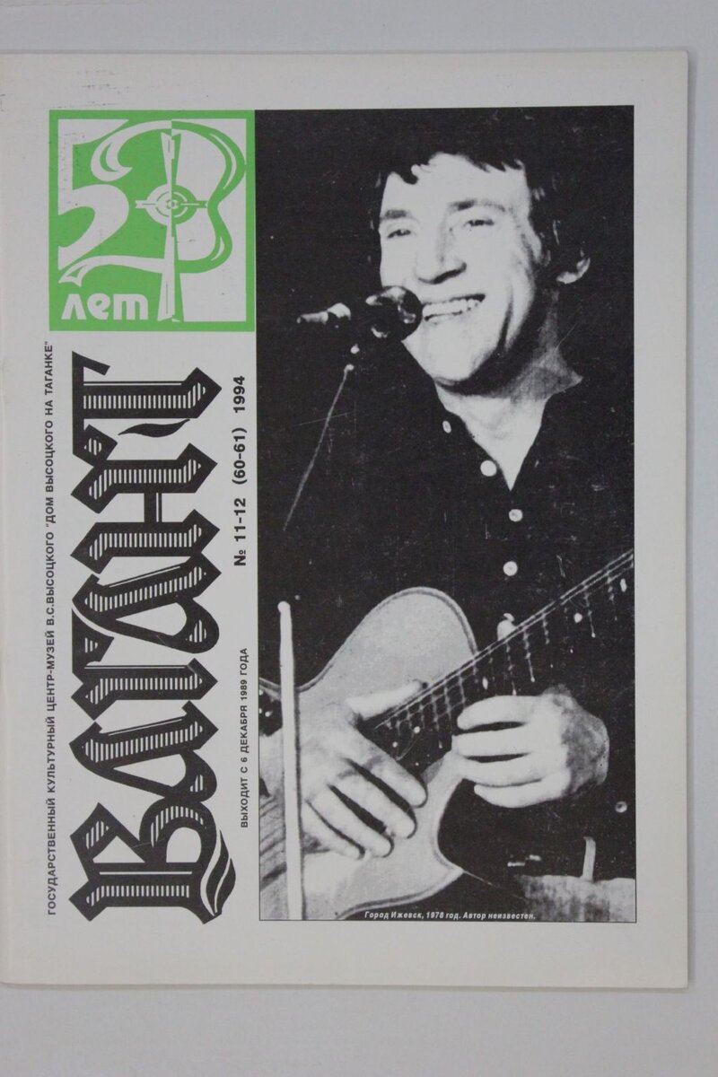 Первый Юбилейный выпуск журнала Вагант - Москва. На обложке В. Высоцкий (фото 1978 года).