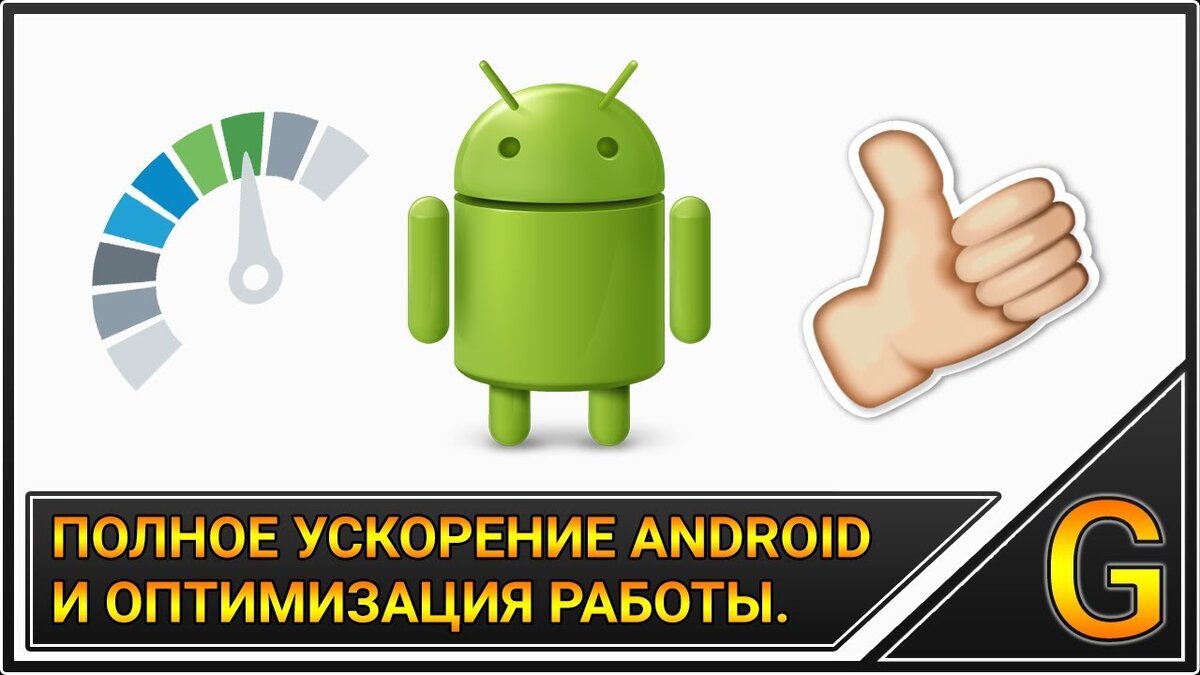 Топ 7 приложений для очистки и ускорения Android | Николай Братов | Дзен