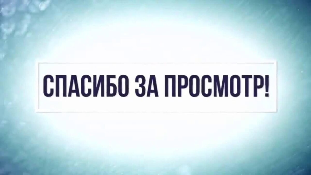 Картинка с надписью спасибо за просмотр