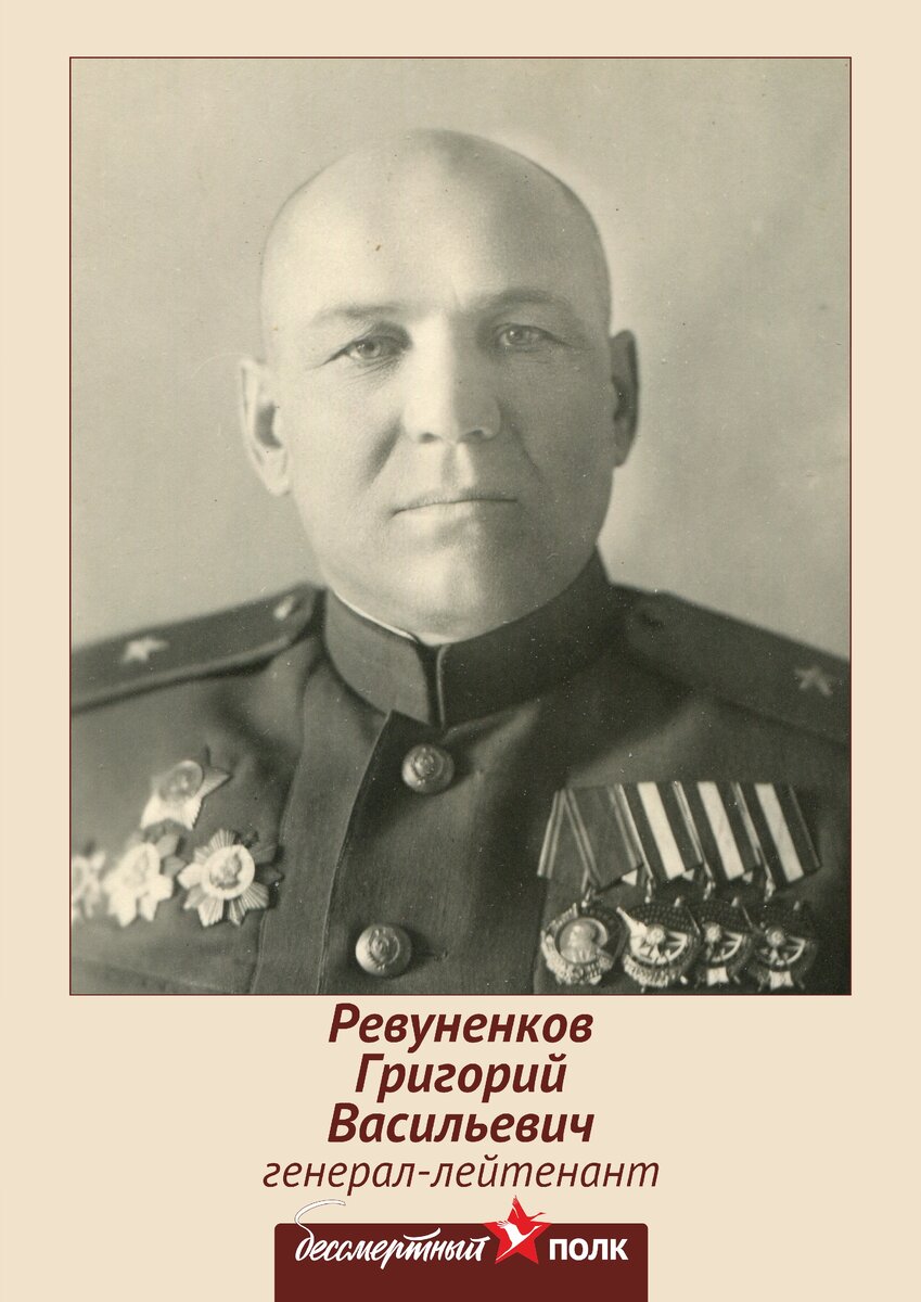 Генерал-лейтенант РЕВУНЕНКОВ ГРИГОРИЙ ВАСИЛЬЕВИЧ, мой прадед. Фото из личного архива
