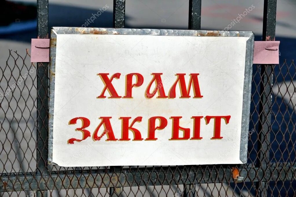 Закрыто на зиму. Храм закрыт на карантин. Закрыто на карантин табличка. Карантин вывеска. Вывеска закрыто на карантин.