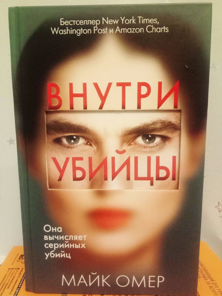 Майк Омер , Внутри убийцы