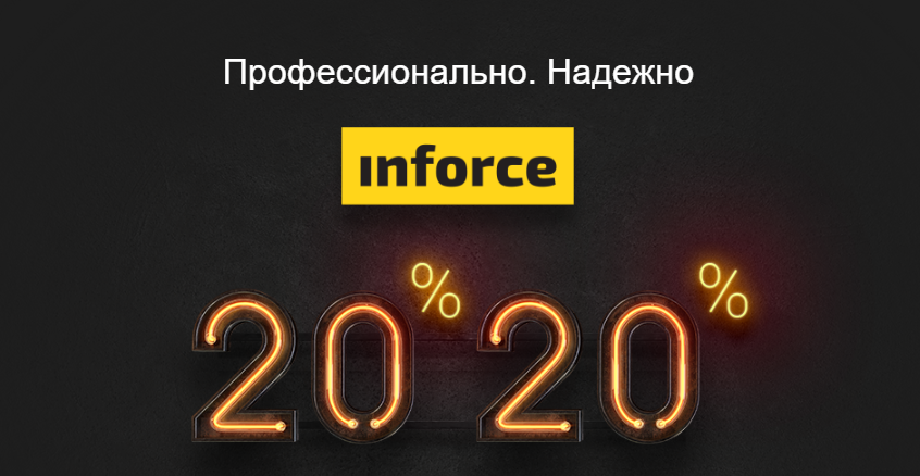 Акция "Inforce 2020" действует до 01.07.2020