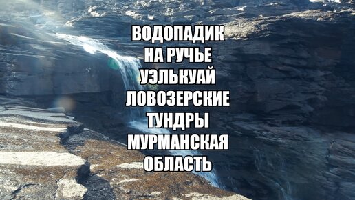 Маленький заполярный водопад в Ловозёрских тундрах, Мурманская область