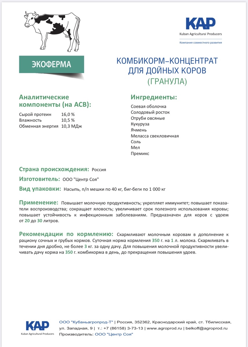 комбикорм-концентрат для дойных коров "Экоферма" от ООО "Центр Соя"