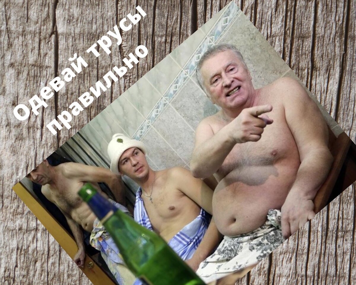 Жириновский без трусов 