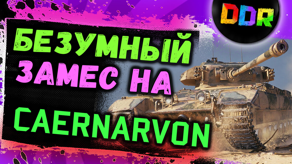 Безумный замес на Британской имбе Caernarvon!