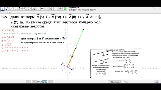 Даны векторы ... Укажите среди этих векторов попарно коллинеарные векторы