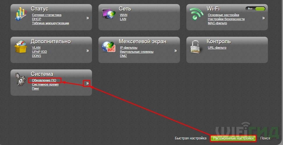 Темный интерфейс

Снизу нажимаем по «Расширенным настройкам» (Advanced Settings), далее нажимаем на стрелочку в разделе «Система» (System) и переходим в «Обновление ПО» (Firmware upgrade).