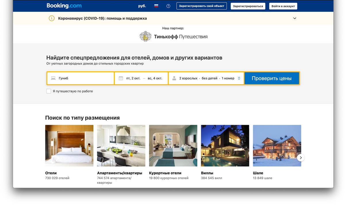 Booking.com x Тинькофф Путешествия