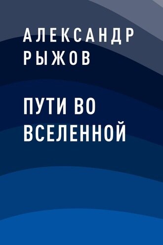 "Пути во Вселенной".