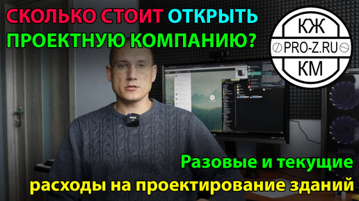 Descargar video: Сколько стоит открыть фирму по проектированию | расходы компании по проектированию