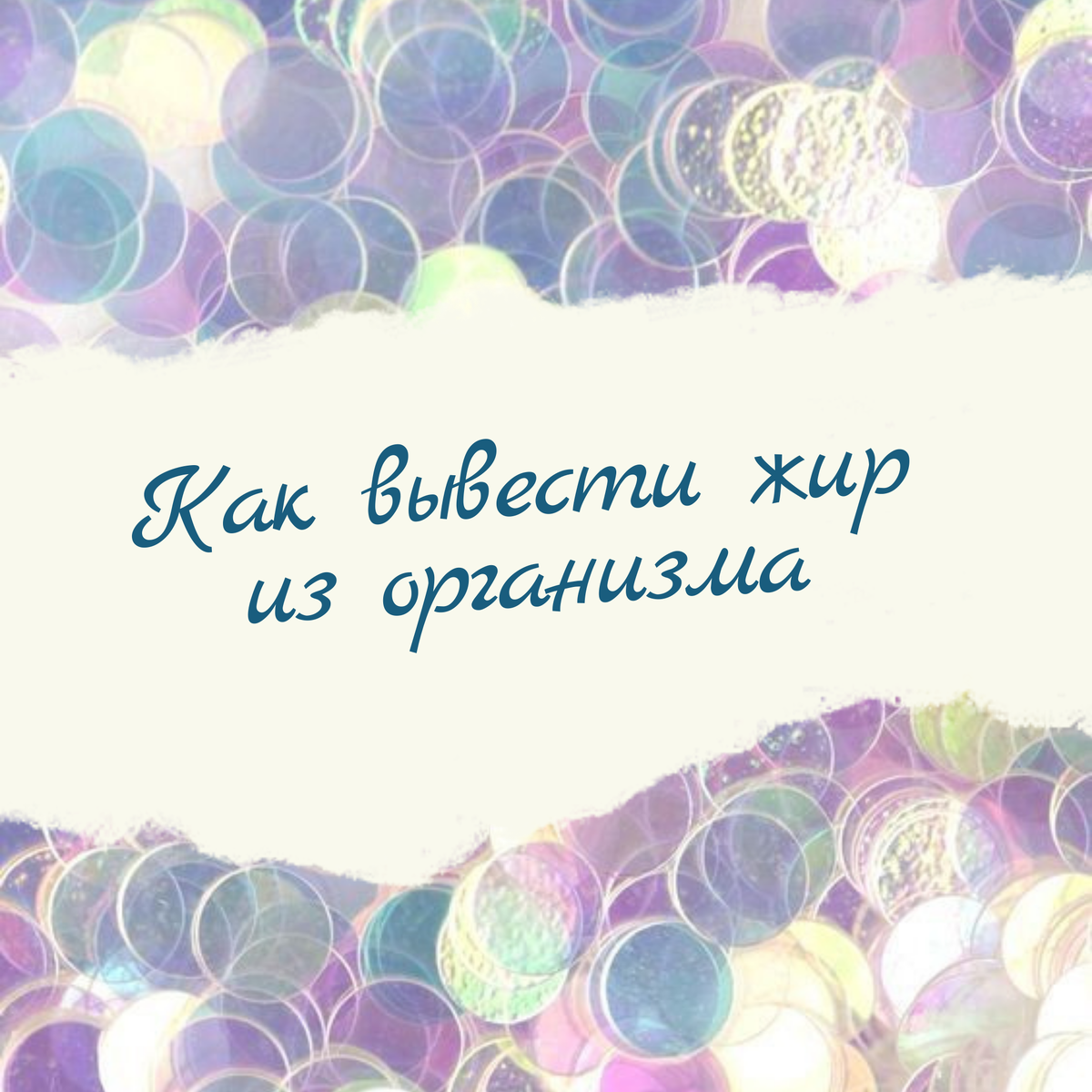 Как вывести жир