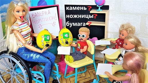 Валерка проиграл новому учителю рисования! #Мультик про школу даринелка играем в куклы