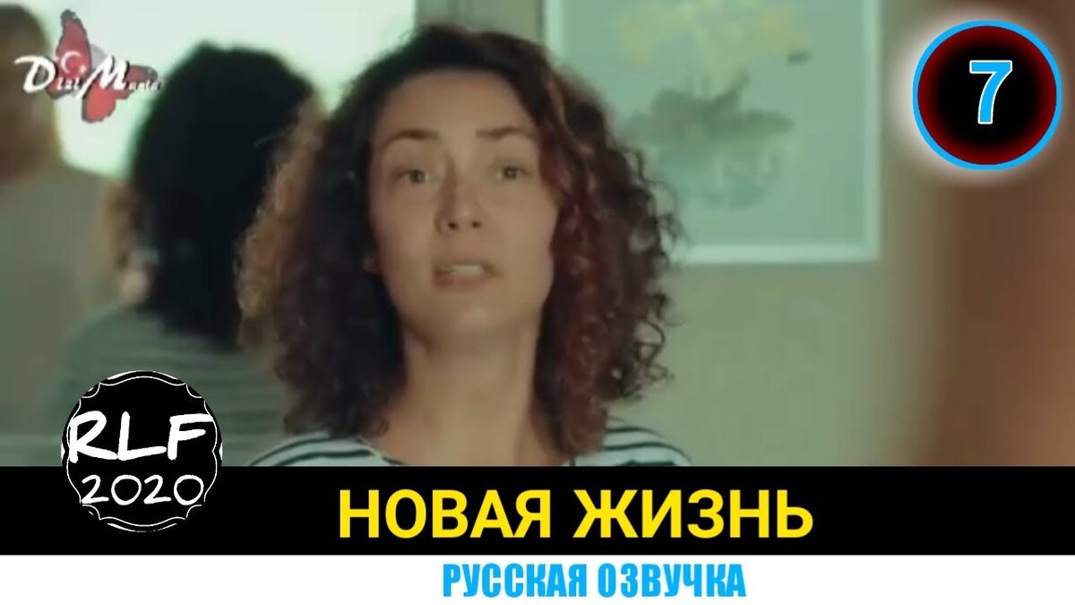 Новая жизнь» 7 серия на русском языке Дата выхода: 15 октября 2020
В 7 серии турецкого сериала «Новая жизнь» когда Тимур дал документы Ясемин, то она хотела их изучить. Тимур же сказал, что это делать не обязательно, там обычные справки и нужно просто поставить свою подпись. Тимур намерен сделать так, чтобы никто не узнал про их развод с Ясемин. В этот момент, появилась мать Адже и она собирается забрать ребенка у Адема. Тимур говорит Ясемин о том, что у него появился новый партнер и они должны познакомиться. Ясемин интересуется, что это за человек? Когда она увидела его, то была очень сильно удивлена. Ясемин рассказала Адему про свою жизнь и о том, что ей пришлось пережить за это время. Адем слушал девушку с большой внимательностью, и он предложил ей всё изменить. Если она начнет все с чистого листа, то сможет получить что-то хорошее, что уже давно заслужила. Ясемин хотелось бы поступить именно так, но она понимает, что пока не может этого сделать. Все дело в том, что Тимур остается на свободе и он не оставит ее в покое. Ее жизнь по-прежнему находится в опасности. Адем просит не переживать, рано или поздно Тимур понесет заслуженное наказание за все свои грязные дела и поступки. Для этого, Адем готов сделать все, что от него требуется…