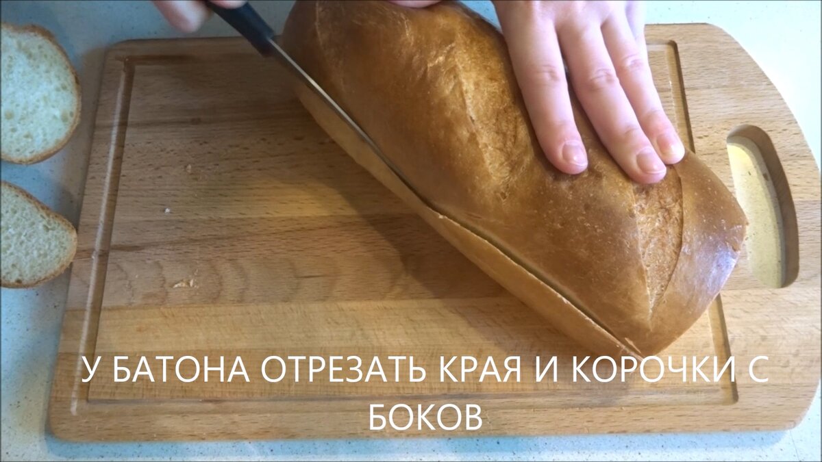 У батона срезать всю корочку