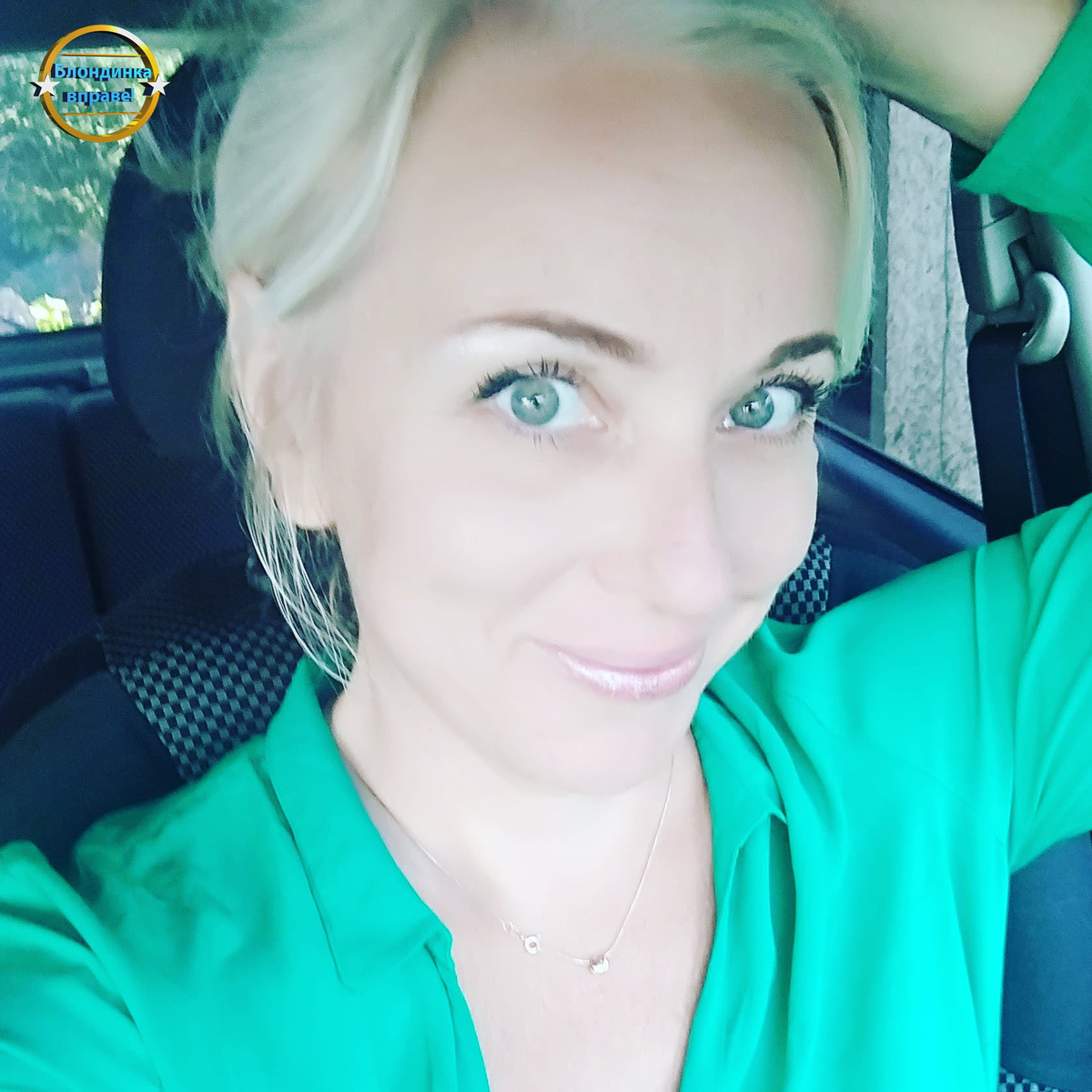 Личный архив Блондинка вправе!