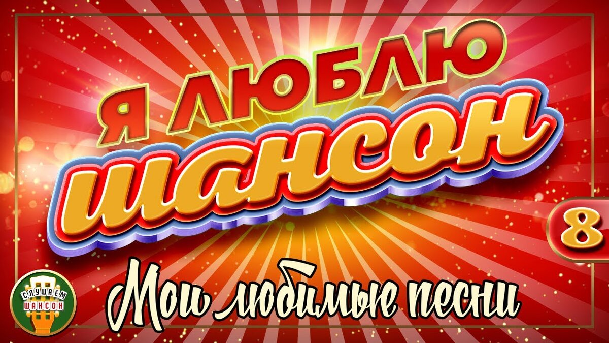 Я ЛЮБЛЮ ШАНСОН ✬ МОИ ЛЮБИМЫЕ ПЕСНИ ✬ ЧАСТЬ 8 | РУССКИЕ ЗВЕЗДЫ | Дзен