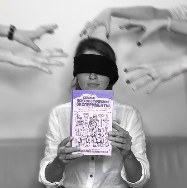 Книга Анастасии Шавыриной «Ужасные психологические эксперименты: реальные факты из истории»