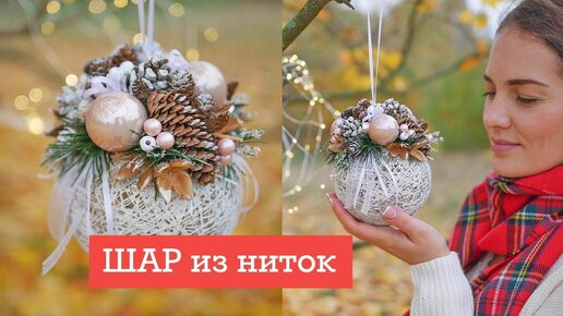 Новогодний декор шара из ниток / DIY tsvoric