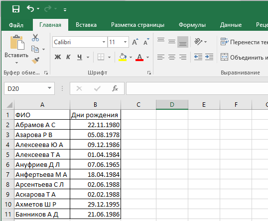 Excel помогает или как не пропустить дни рождения сотрудников.