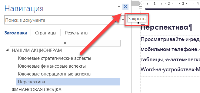 Область навигации или Схема документа: дополнительный помощник в больших документах Word