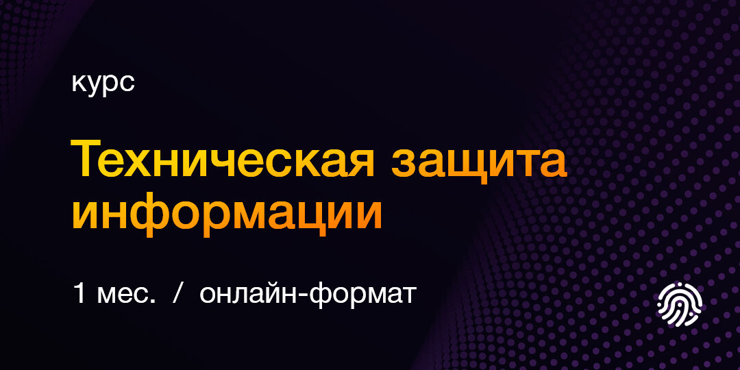 Курсы по информационной безопасности для новичков и профессионалов