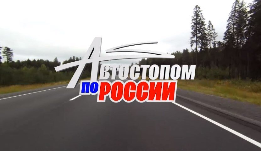 Путешествие автостопом - наслаждение или суровое испытание