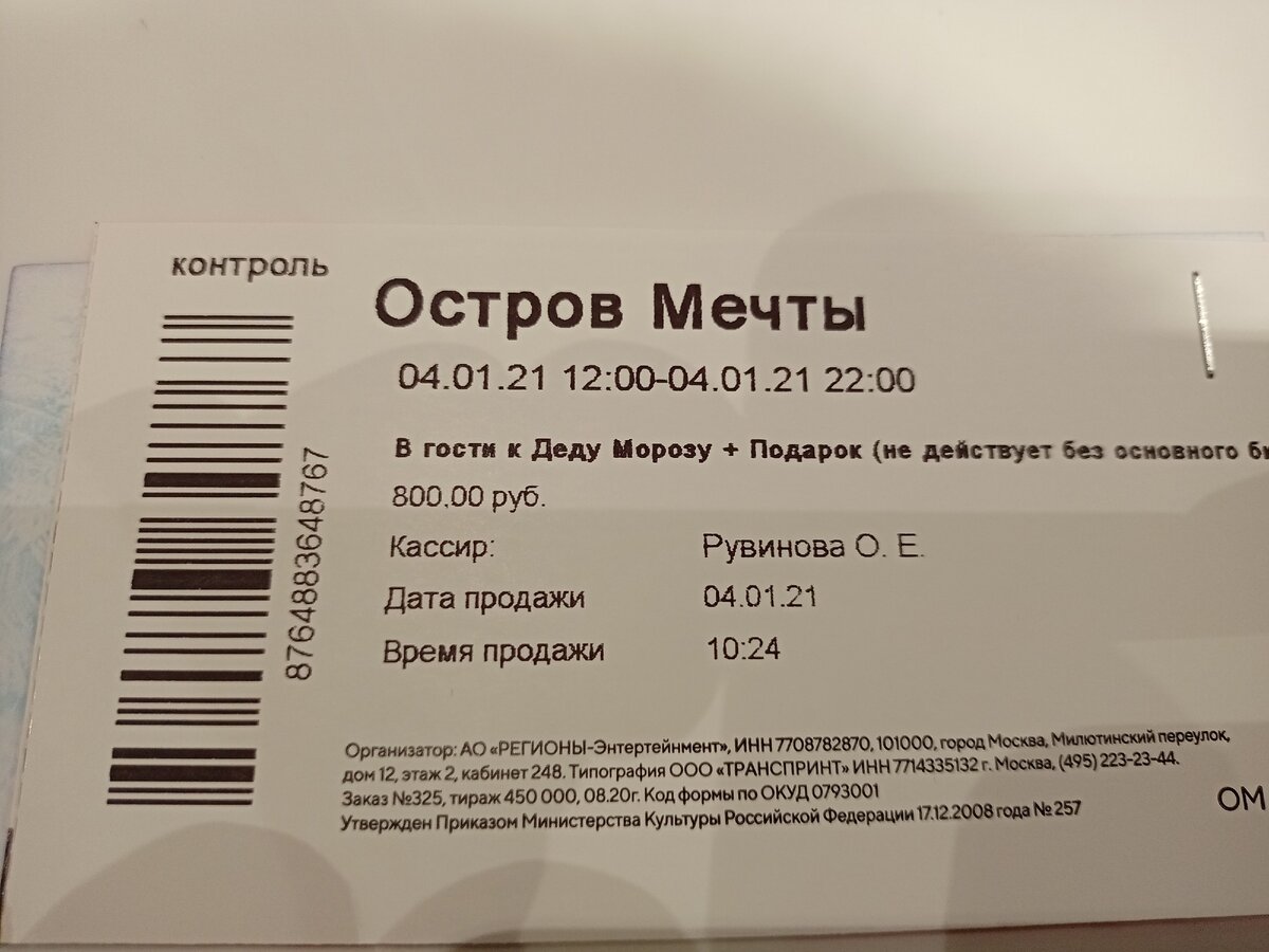 800р- за подарок от Деда  Мороза