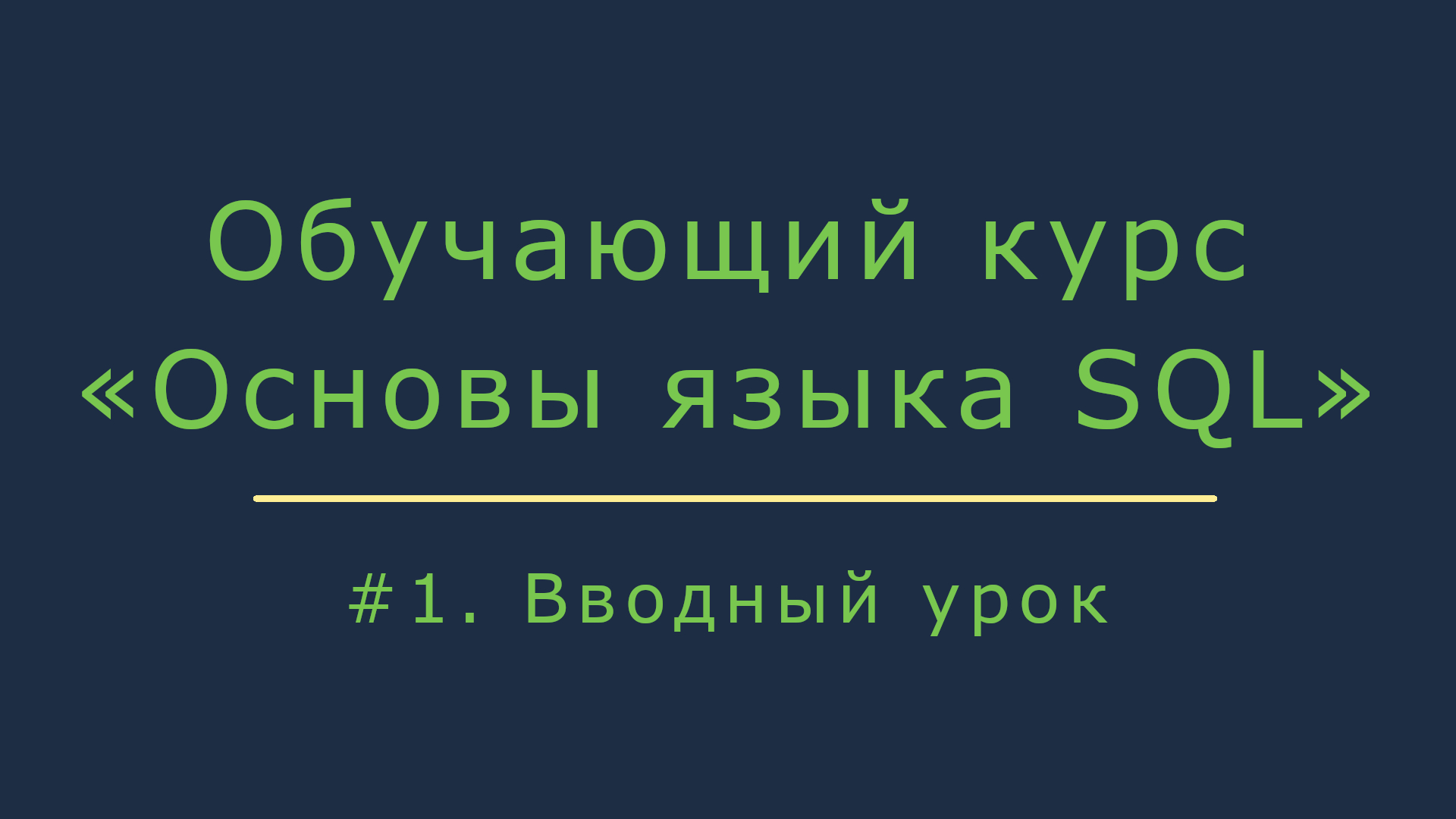 #1. Базовый курс обучения SQL для начинающих