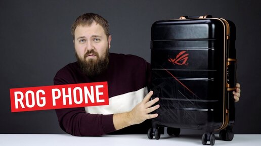 Большая распаковка: игровой смартфон ASUS ROG за ~150.000 руб. в чемодане